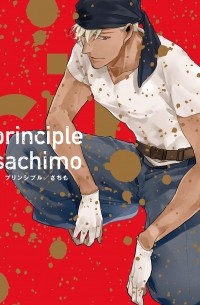 Сатимо  - プリンシプル / Purinshipuru / principle