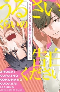 うるさいくらいの告白ください / Urusai kurai no kokuhaku kudasai