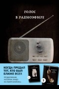 Кэролайн Б. Куни - Голос в радиоэфире