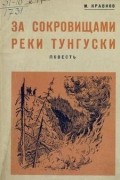 Максимилиан Кравков - За сокровищами реки Тунгуски