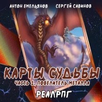 Антон Емельянов, Сергей Савинов - Карты судьбы. Повелитель металла