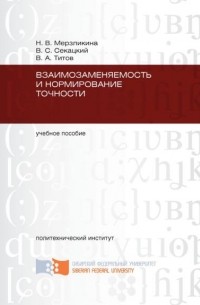 Виктор Секацкий - Взаимозаменяемость и нормирование точности