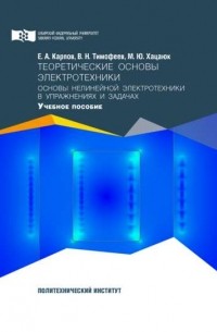 В. Н. Тимофеев - Теоретические основы электротехники. Основы нелинейной электротехники в упражнениях и задачах