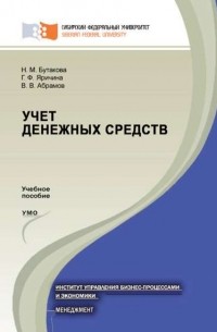 В. Абрамов - Учет денежных средств