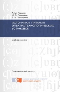 В. Н. Тимофеев - Источники питания электротехнологических установок