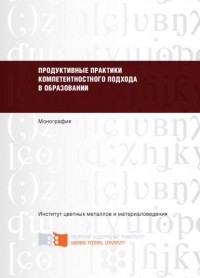 Ольга Приходько - Продуктивные практики компетентностного подхода в образовании