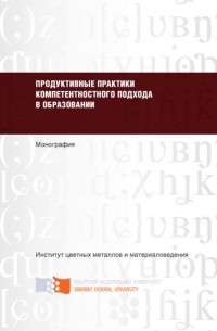 Ольга Приходько - Продуктивные практики компетентностного подхода в образовании