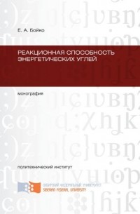 Е. А. Бойко - Реакционная способность энергетических углей