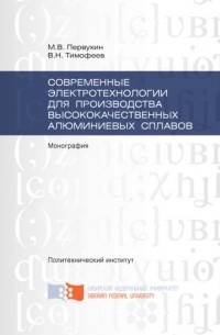 В. Н. Тимофеев - Современные электротехнологии для производства высококачественных алюминиевых сплавов