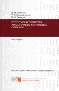Структура и свойства алюминиево-магниевых сплавов