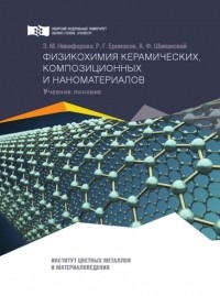 А. Н. Шиманский - Физикохимия керамических, композиционных и наноматериалов