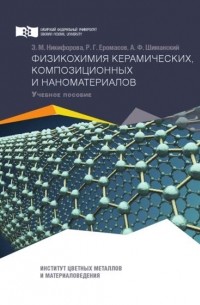 А. Н. Шиманский - Физикохимия керамических, композиционных и наноматериалов