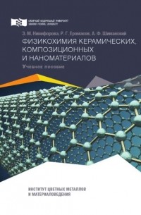 Физикохимия керамических, композиционных и наноматериалов