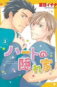 Исаку Нацумэ - ハートの隠れ家 (3) / Hato no kakurega 3