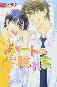 Исаку Нацумэ - ハートの隠れ家 (4) / Hato no kakurega 4
