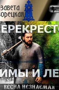 Елизавета Дворецкая - Весна незнаемая. Книга 2: Перекресток зимы и лета