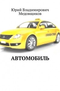 Автомобиль