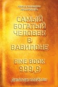 Самый богатый человек в Вавилоне