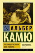 Альбер Камю - Бунтующий человек. Миф о Сизифе (сборник)