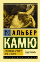 Альбер Камю - Бунтующий человек. Миф о Сизифе (сборник)