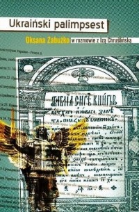 Oksana Zabużko - Ukraiński palimpsest. Oksana Zabużko w rozmowie z Izą Chruślińską