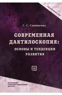 С. С. Самищенко - Современная дактилоскопия. Основы и тенденции развития