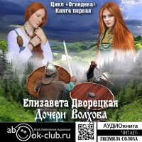 Елизавета Дворецкая - Огнедева. Дочери Волхова