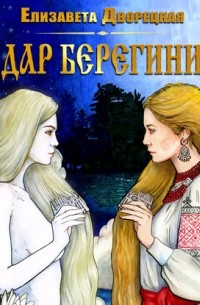 Дар берегини