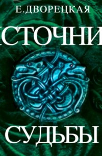 Источник судьбы