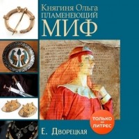 Елизавета Дворецкая - Княгиня Ольга. Пламенеющий миф