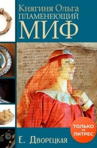Княгиня Ольга. Пламенеющий миф
