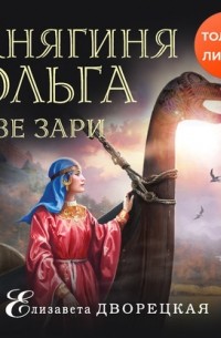 Княгиня Ольга. Две зари