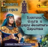 Елизавета Дворецкая - Княгиня Ольга и дары Золотого царства