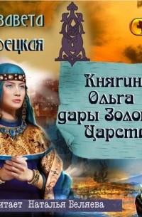Елизавета Дворецкая - Княгиня Ольга и дары Золотого царства