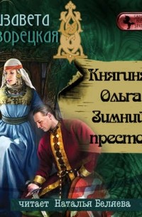 Елизавета Дворецкая - Княгиня Ольга. Зимний престол