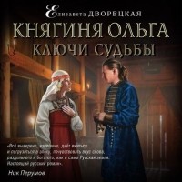 Елизавета Дворецкая - Княгиня Ольга. Ключи судьбы