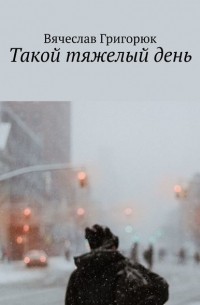 Такой тяжелый день