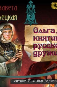 Елизавета Дворецкая - Ольга, княгиня русской дружины