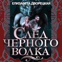 Елизавета Дворецкая - След черного волка