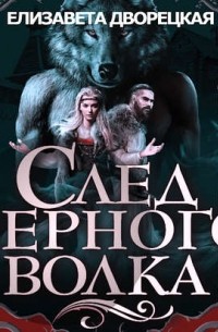 След черного волка