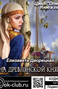 Елизавета Дворецкая - Огнедева. Тайна древлянской княгини