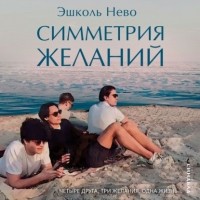 Эшколь Нево - Симметрия желаний