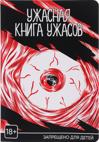  - Ужасная книга ужасов