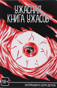 Ужасная книга ужасов