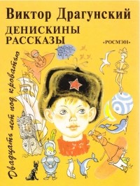 Виктор Драгунский - Денискины рассказы. Двадцать лет под кроватью (сборник)