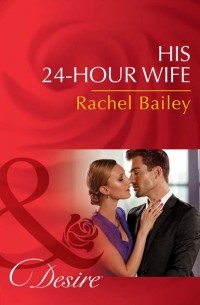 Рейчел Бейли - His 24-Hour Wife