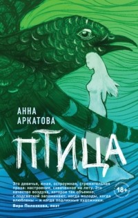 Анна Аркатова - Птица