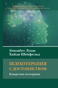 Элизабет Лукас - Психотерапия с достоинством. Конкретная логотерапия