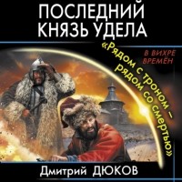 Дмитрий Дюков - «Рядом с троном – рядом со смертью»