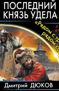 Дмитрий Дюков - «Рядом с троном – рядом со смертью»